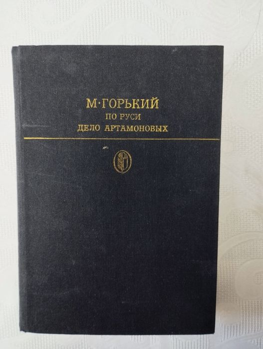 М. Горький. По Руси. Дело Артамоновых