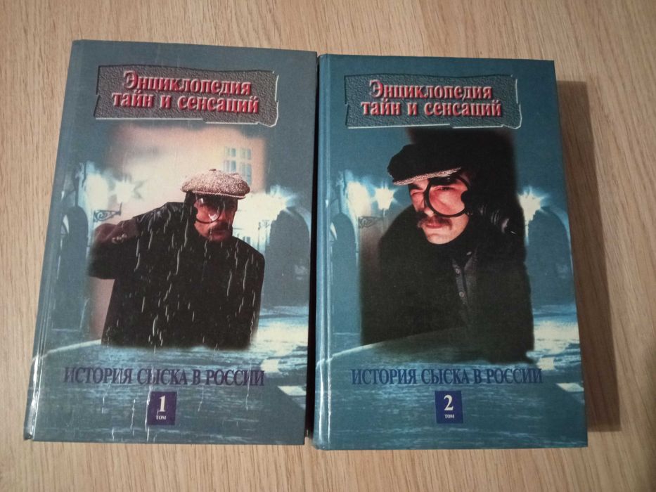 Книги "История сыска в росии" П.А. Кошель.(2т)