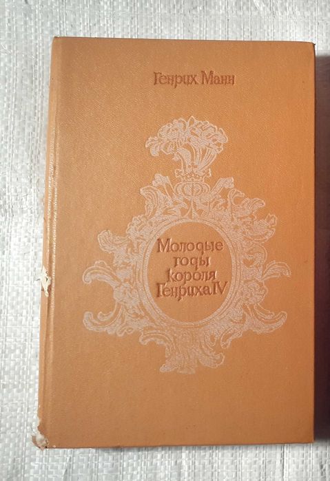 Г. Манн. Молодые годы короля Генриха IV