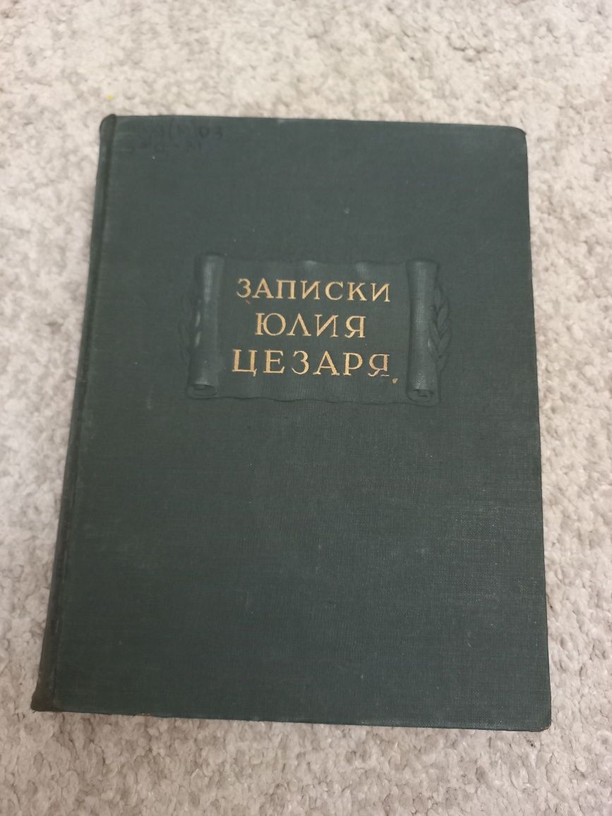 Записки Юлия Цезаря литературные памятники: 700 грн. - Книги / журнали ...