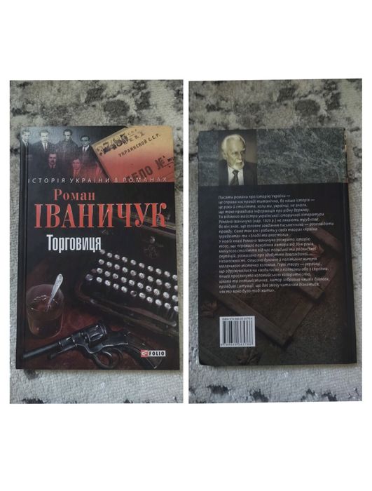 Р. Иваничук. Торговица