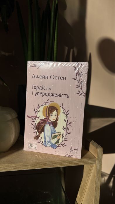 Джейн Остен "Гордість і упередження"