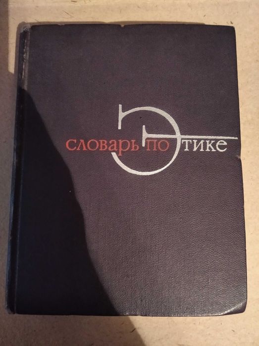 О. Дробницкий, И. Кон. Словарь по этике
