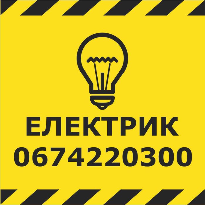 Електрик Житомир