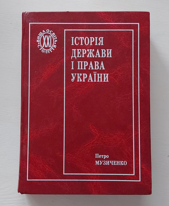 П. Музиченко. История государства и права Украины