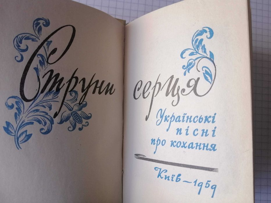 Струни серця 1959