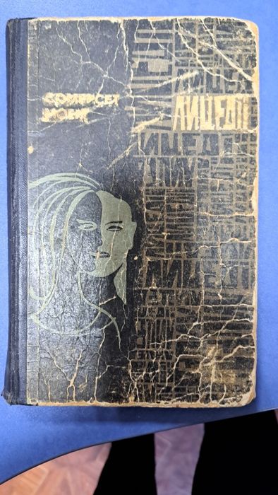 Сомерсет Моем"Ліцедеї"