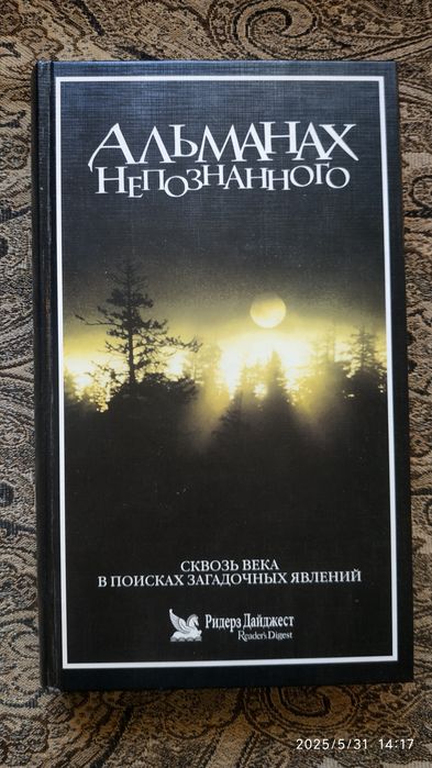 Енциклопедія-книга - "Альманах неопознанного"