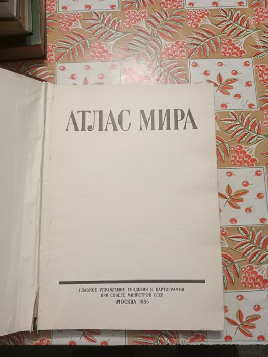 Старый Атлас Мира