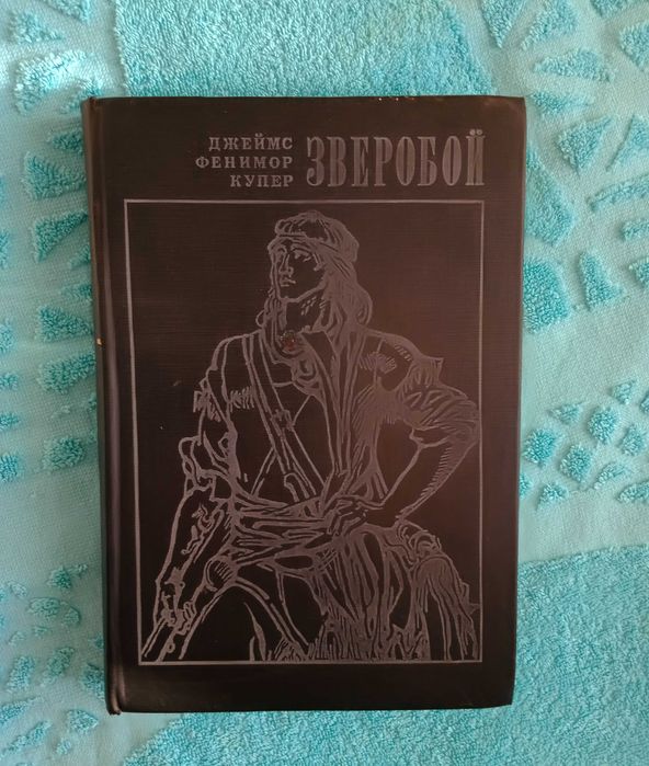 Книга зверобой издательство ветер. Купер зверобой книга. Купер молодь зверобой 1954. Зверобой книга отзывы. Купер молодь зверобой 1954.