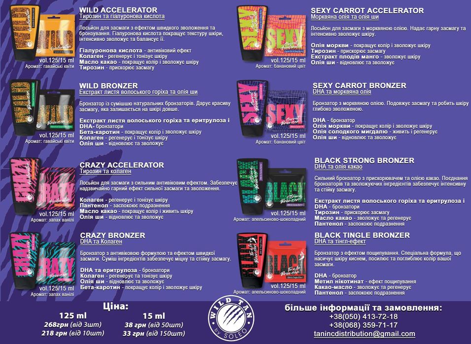 Косметика для солярію WILD TAN для салонів та приватних осіб