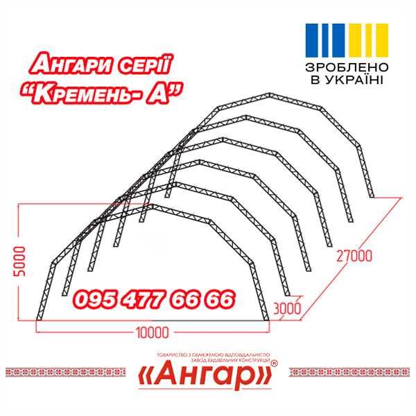 Новий ангар 10х27, арковий ангар виготовлення монтаж під ключ