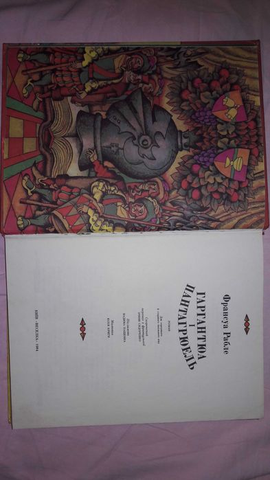 Книга Гаргантюа і Пантагрюель, Франсуа Рабле. Як нова