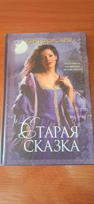 К. Форсайт. Старая Сказка