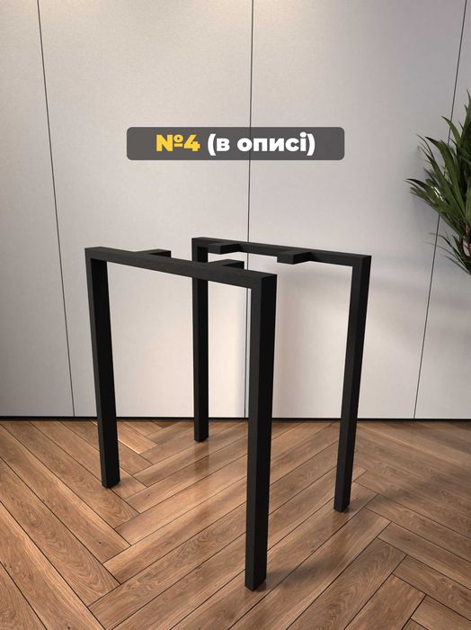 ніжки для столу, опоры для стола лофт, підстілля, ніжки