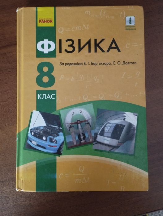 Фізика 8 клас Бар’яхтара та С. О. Довгого