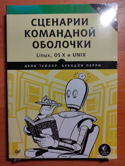 Сценарии командной оболочки. Linux, OS X и Unix. 2-е издание