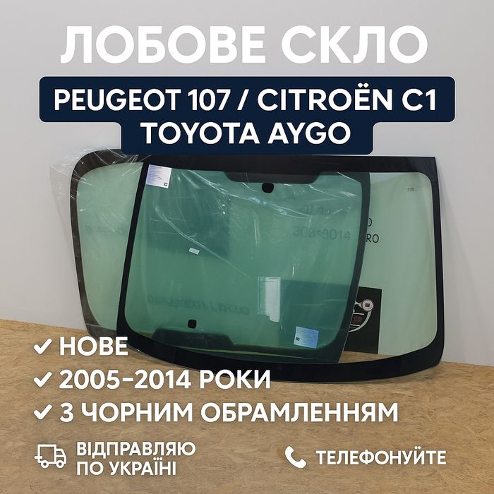 Лобове скло Peugeot 107 Citroen c1 Aygo скло вітрове айго пежо 107 с1