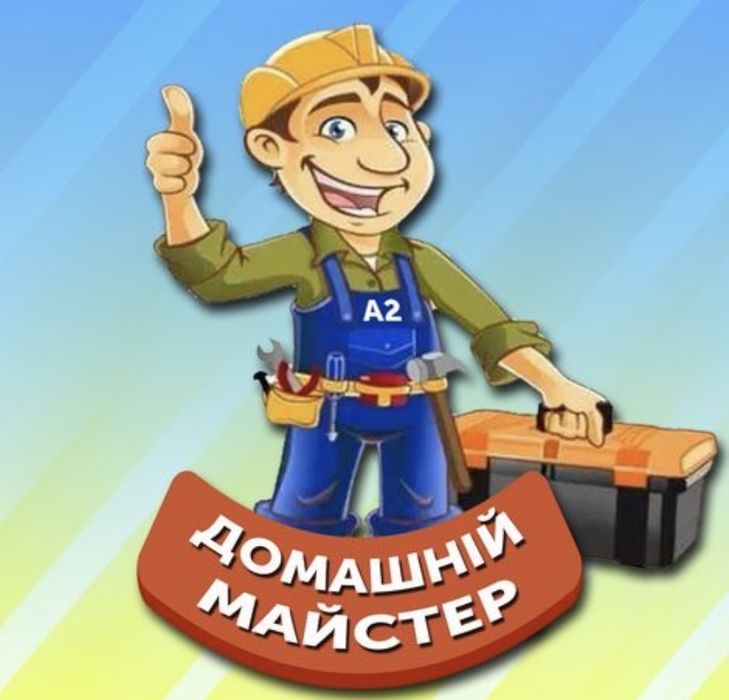Майстер на годину.