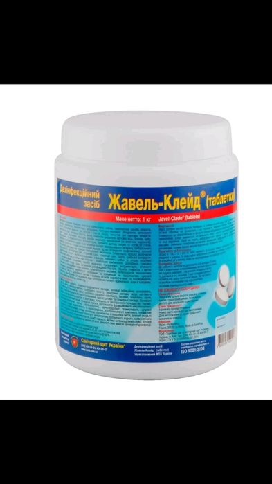Жавель клейд дезінфекції