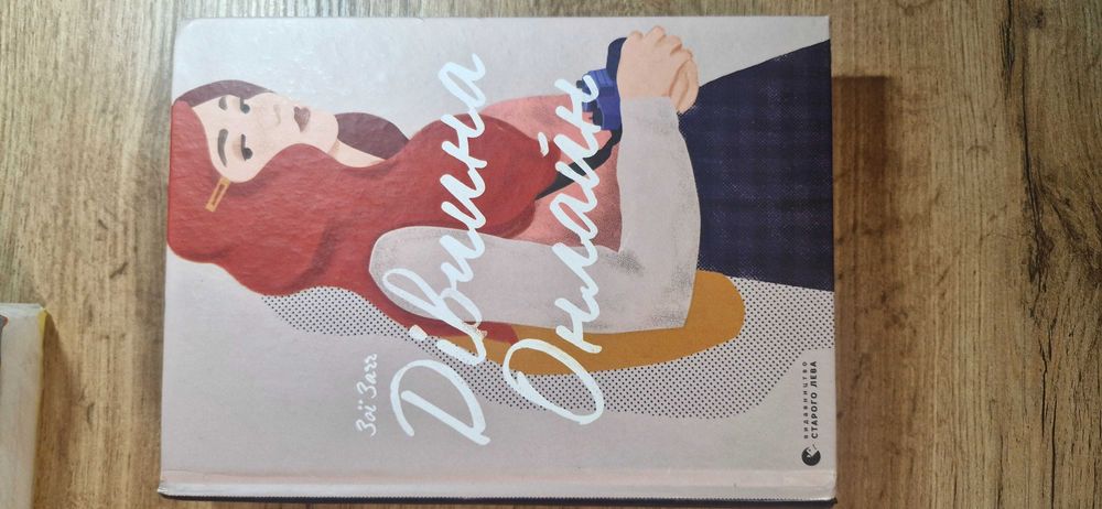 Зої Загг "Дівчина онлайн"