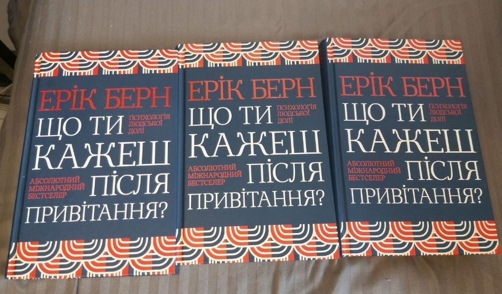 Ерік Берн Що ти кажеш після привітання і інші його книги
