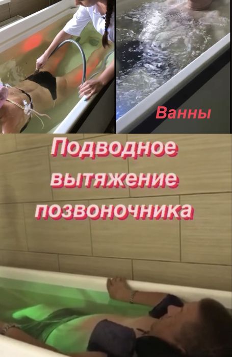 Ванны: Подводного вытяжения позвоночника, подводного массажа, гидроаэр