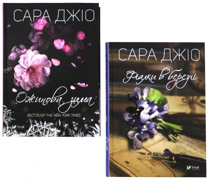 Ожинова зима Сара джіо