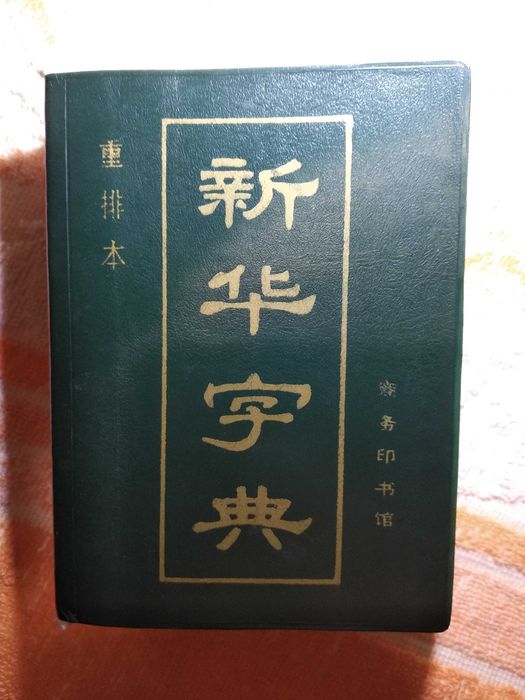 Китайский Словарь иероглифов Синьхуа Цзыдянь / 新华字典 xinhua zidian (маленький, карманный)