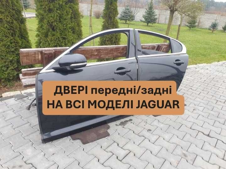 ДВЕРІ Jaguar (На всі моделі) Двері передні ліві/праві задні ліві/праві
