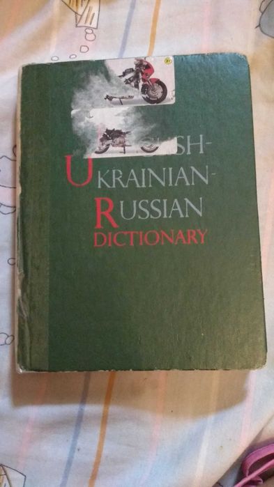 Детский англоукраинскорусский словарь
