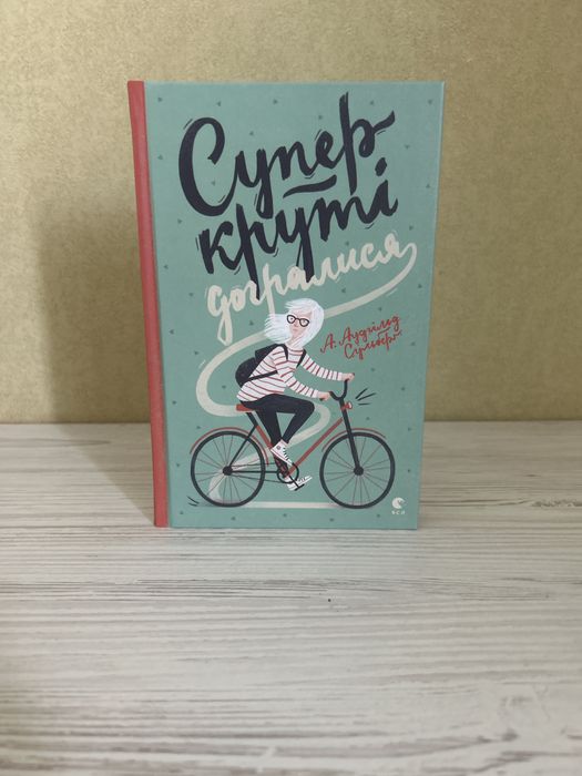 Книжка «Супер круті догралися»