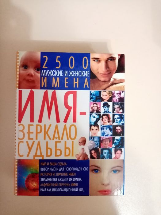Книга "Имя-зеркало судьбы"