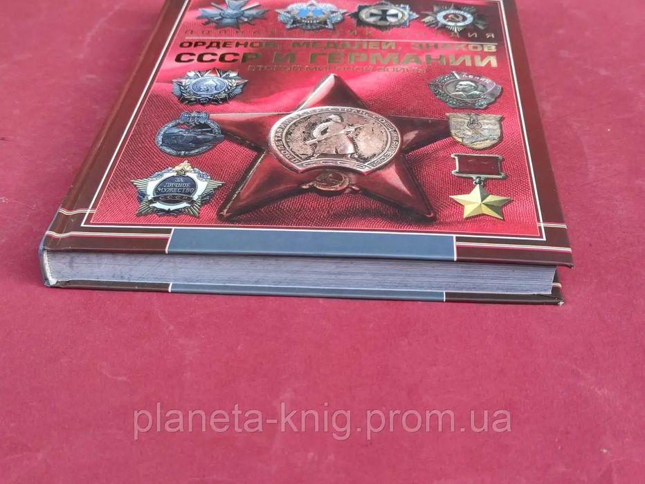 Полная энциклопедия орденов ,медалей ,знаков ,СССР и Германии