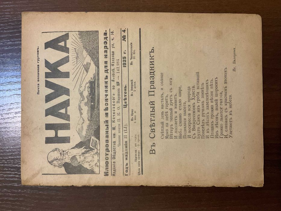 1925 Наука Ілюстрований місячник Львів