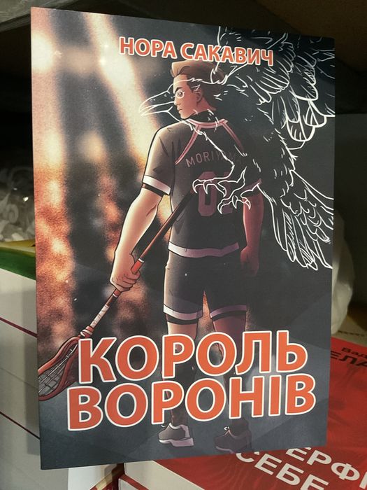 Лисяча нора/ Нора Сакавич/ Все заради гри/Украінською мовою