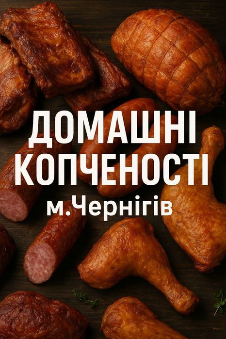 Домашні копченості