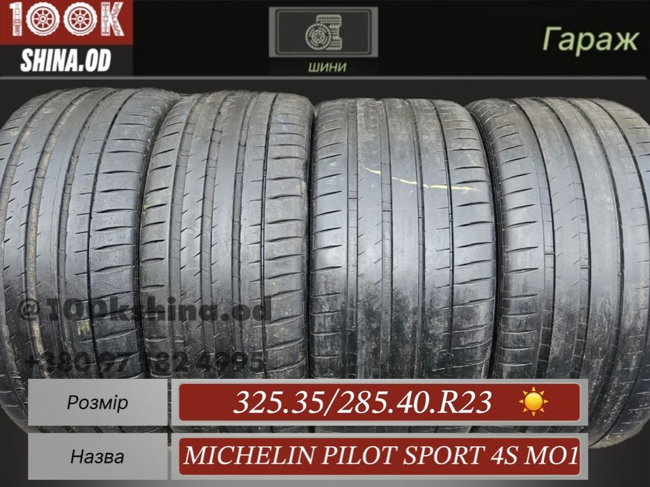 Шины БУ 325 35 / 285 40 R 23 Michelin pilot sport 4s MO1 комплект лето