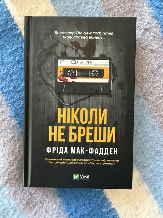 Ніколи не бреши Фріда Мак-Фадден