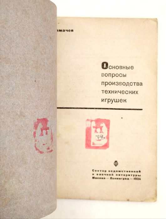 1934г. ИГРУШКА Механическая руководство Основные вопросы производства