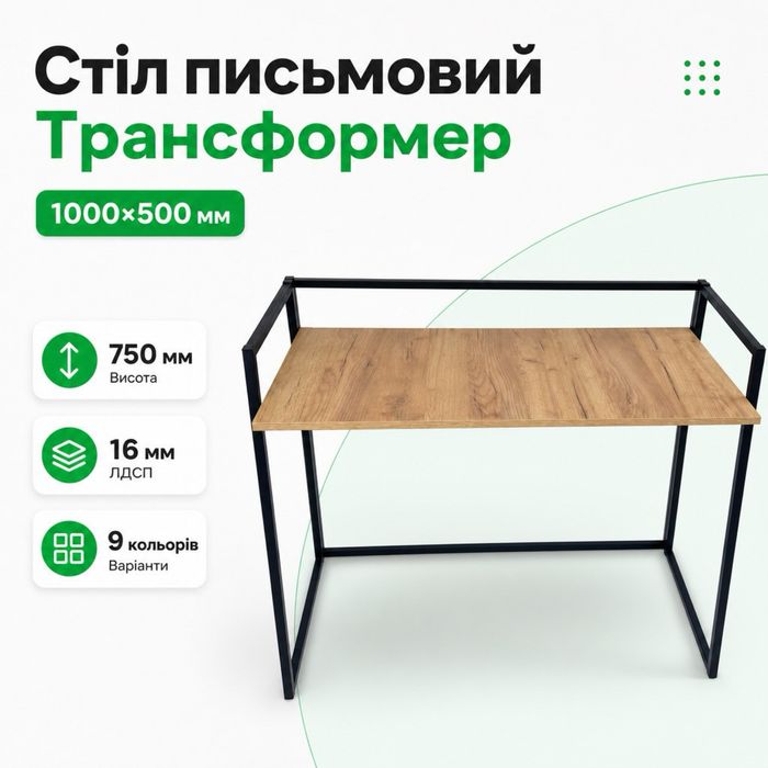 Стіл письмовий трансформер 100х50 см | Компʼютерний стіл | Офісний сті
