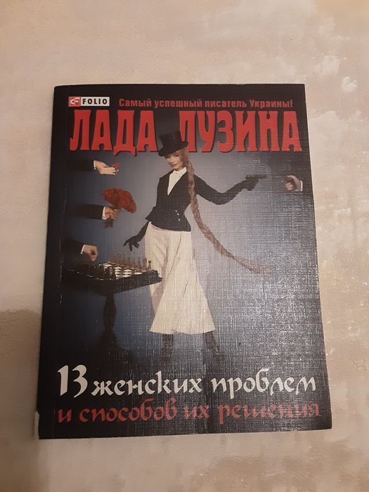 Л. Лузина. 13 женских проблем и способов их решения