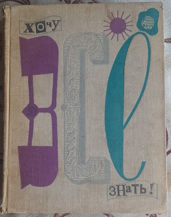 Хочу всё знать. Альманах 1968