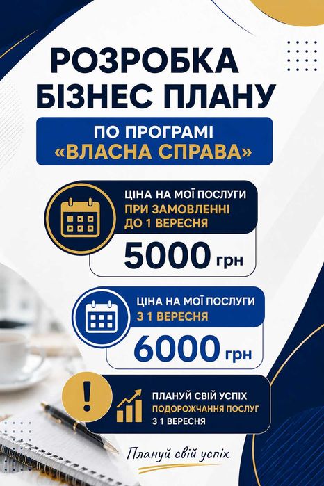 Розробка бізнес-плану під Грант ВЛАСНА СПРАВА