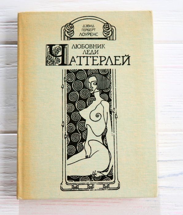 Д. Лоуренс. Любовник леди Чаттерлей
