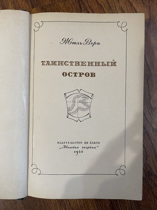 Книга Жюль Верн. Таинственный остров. 1955 г.