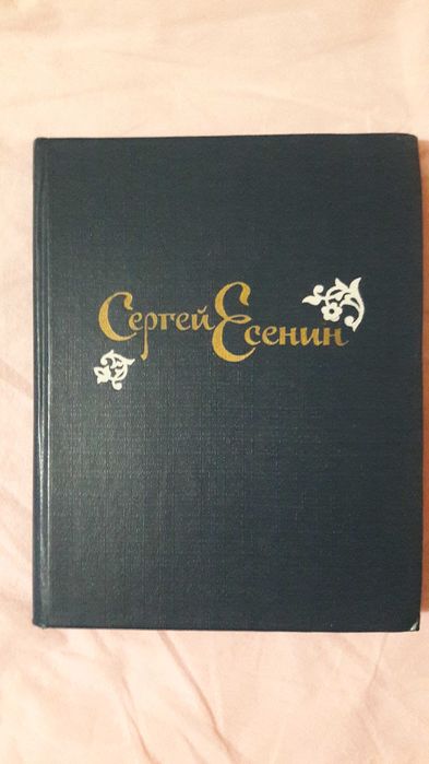 С. А. Есенин. Стихотворения и поэмы