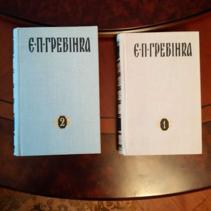 Е.П. Гребинка. Сочинения в трех томах. Первый том