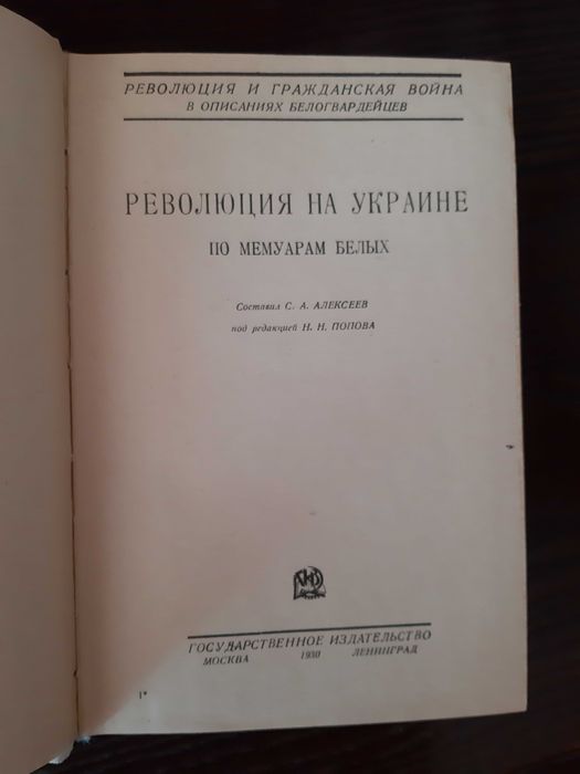 Революция на Украине Репринт 1930