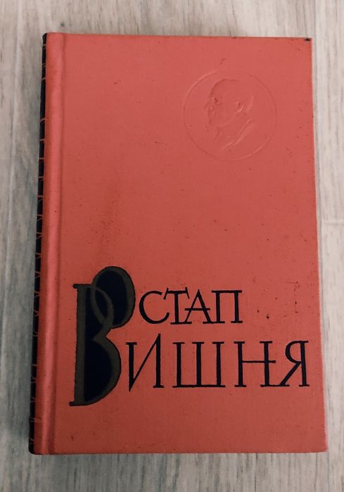Остап Вишня. Том второй: усмешки, юморески, фельетоны 19241925